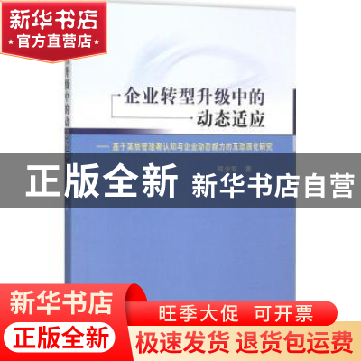 正版 企业转型升级中的动态适应:基于高层管理者认知与企业动态能