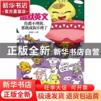 正版 幽默英文:你都不理我,那我成狗不理了 高雅哲 南海出版社 9