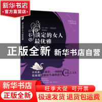 正版 淡定的女人最优雅:优雅是女人一生的功课 [美]戴尔·卡耐基
