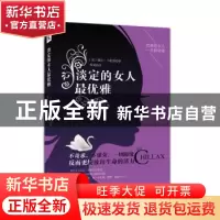 正版 淡定的女人最优雅:优雅是女人一生的功课 [美]戴尔·卡耐基
