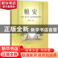 正版 粮安:河南省“粮安工程”危仓老库维修改造管理实务 朱保成