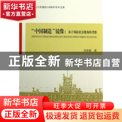 正版 “中国制造”镜像:基于风险社会视角的考察 李彩霞 中国社会