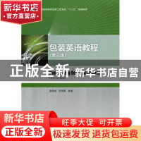 正版 包装英语教程 金国斌,李蓓蓓编著 中国轻工业出版社 978750