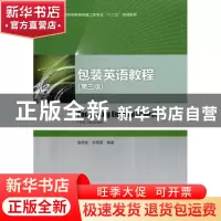 正版 包装英语教程 金国斌,李蓓蓓编著 中国轻工业出版社 978750