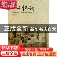正版 八十忆语:一位早期归国工程师的世纪交响曲 李瑞骅 中国华