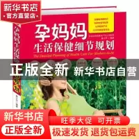 正版 孕妈妈生活保健细节规划 秦云华编著 新世界出版社 97875104