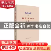 正版 历代屯田考:上 张君约 著 知识产权出版社 9787513037723
