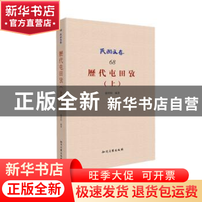 正版 历代屯田考:上 张君约 著 知识产权出版社 9787513037723
