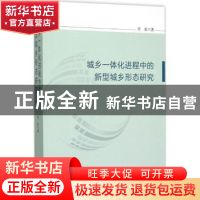 正版 城乡一体化进程中的新型城乡形态研究 李泉 中国社会科学出