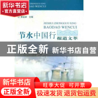 正版 节水中国行报道文萃 郭孟卓主编 中国水利水电出版社 9787