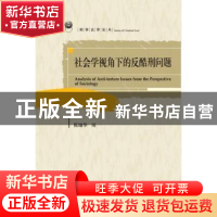 正版 社会学视角下的反酷刑问题 陈瑞华编 北京大学出版社 978730