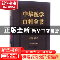 正版 中华医学百科全书:临床医学:皮肤病学 王宝玺 主编 中国协