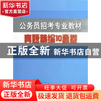 正版 公务员招考专业教材真题精编10套卷 周义丁主编 中国人民大