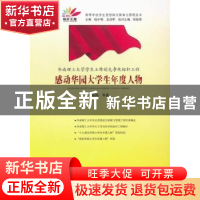 正版 华南理工大学学生工作创先争优标杆工程:感动华园大学生年度