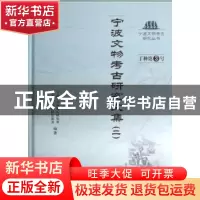 正版 宁波文物考古研究文集:二 王结华主编 科学出版社 978703035