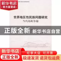 正版 世界地区性民族问题研究:当代岛屿争端 刘泓 等 著 中国社会