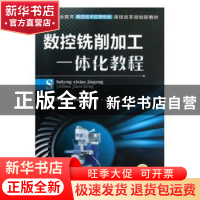 正版 数控铣削加工一体化教程(高等职业教育数控技术应用专业课程