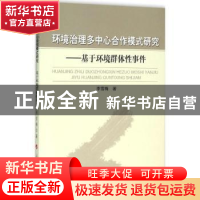 正版 环境治理多中心合作模式研究:基于环境群体性事件 李雪梅著