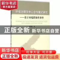 正版 环境治理多中心合作模式研究:基于环境群体性事件 李雪梅著