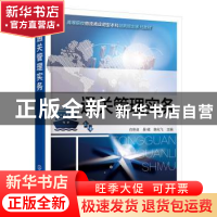 正版 通关管理实务 白世贞,吴绒,陈化飞主编 化学工业出版社 97