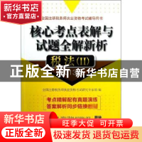 正版 核心考点表解与试题全解新析:2013版:Ⅱ:税法 全国注册税务