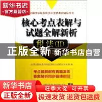 正版 核心考点表解与试题全解新析:2013版:Ⅱ:税法 全国注册税务