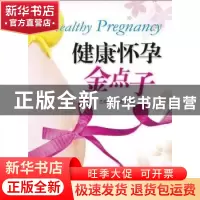 正版 健康怀孕金点子 兰政文,兰晓雁著 科学普及出版社 97871100