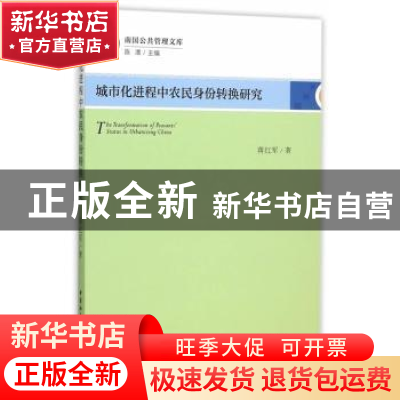 正版 城市化进程中农民身份转换研究 蒋红军 著 中国社会科学出