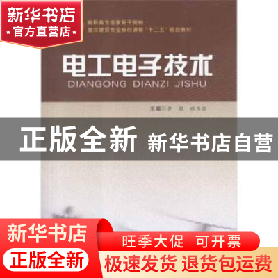 正版 电工电子技术 李殷,林为农主编 合肥工业大学出版社 978756