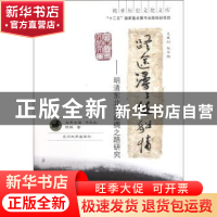正版 路途漫漫丝貂情:明清东北亚丝绸之路研究 陈鹏著 兰州大学