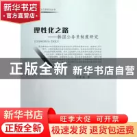 正版 理性化之路:韩国公务员制度研究 刘重春著 中国社会科学出版
