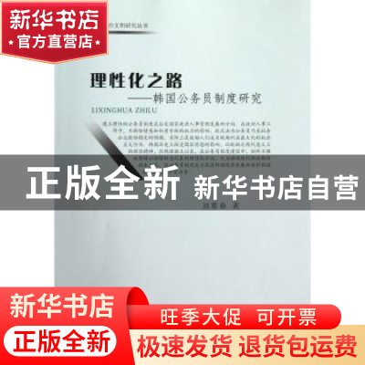 正版 理性化之路:韩国公务员制度研究 刘重春著 中国社会科学出版