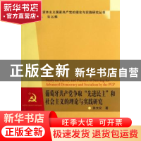 正版 葡萄牙共产党争取“先进民主”和社会主义的理论与实践研究