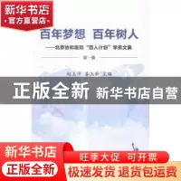 正版 百年梦想 百年树人:北京协和医院“百人计划”学员文集:第一