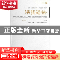 正版 洪范评论:第14辑 吴敬琏,江平主编 生活·读书·新知三联书店