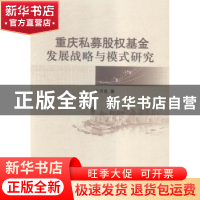 正版 重庆私募股权基金发展战略与模式研究 王开良著 中国社会科