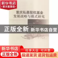 正版 重庆私募股权基金发展战略与模式研究 王开良著 中国社会科
