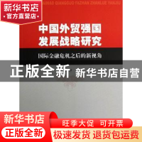 正版 中国外贸强国发展战略研究:国际金融危机之后的新视角 钟山