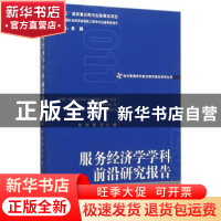正版 服务经济学学科前沿研究报告 陈宪,殷凤 主编 经济管理出