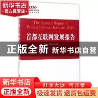 正版 首都互联网发展报告:2016:2016 佟力强主编 人民出版社 9787