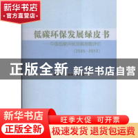 正版 低碳环保发展绿皮书:中国低碳环保发展指数评价:2005-2012