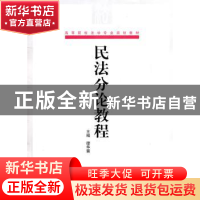 正版 民法分论教程 谭华霖主编 对外经济贸易大学出版社 97878113