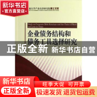 正版 企业债务结构和债务工具选择研究 李湛 经济科学出版社 9787