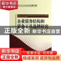 正版 企业债务结构和债务工具选择研究 李湛 经济科学出版社 9787