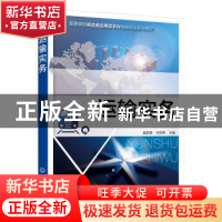 正版 运输实务 侯彦明,任宗伟 主 化学工业出版社 9787122248190