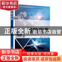 正版 运输实务 侯彦明,任宗伟 主 化学工业出版社 9787122248190