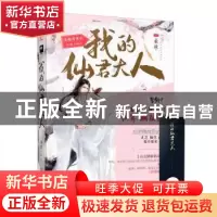 正版 我的仙君大人 重故 大鱼文化 上海文化出版社 9787553516011