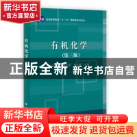 正版 有机化学 谷文祥,董先明,尹立辉主编 科学出版社 97870303