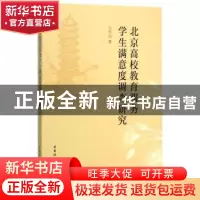 正版 北京高校教育服务学生满意度调查研究 王灯山著 中国社会科