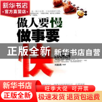 正版 做人要慢 做事要快 刘惠燕编著 中国华侨出版社 97875